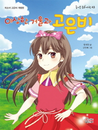 이상한 거울과 고은비